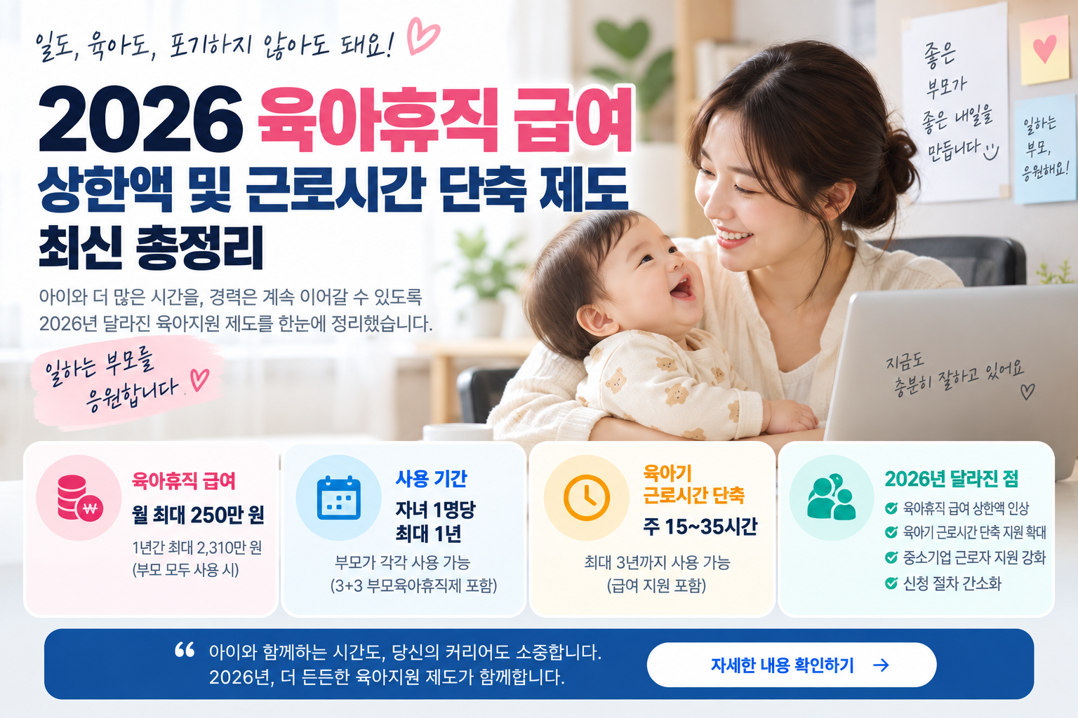2026 육아휴직 급여 상한액 및 육아기 근로시간 단축 제도