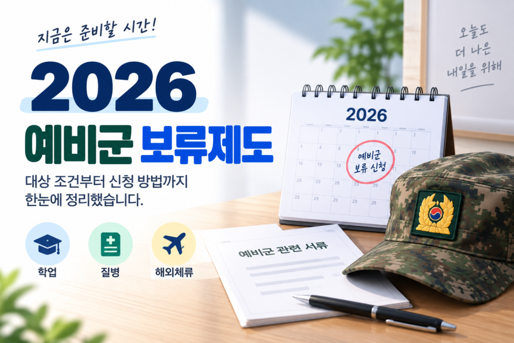 2026 예비군 보류제도 대상 조건과 보류해소 신고 안내