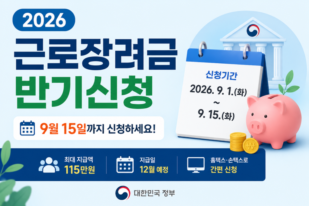 2026 근로장려금 반기신청 신청기간 지급일 신청방법