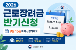 2026 근로장려금 반기신청 신청기간 지급일 신청방법