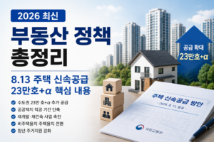2026 부동산 정책 8.13 주택 신속공급 23만호 핵심 내용